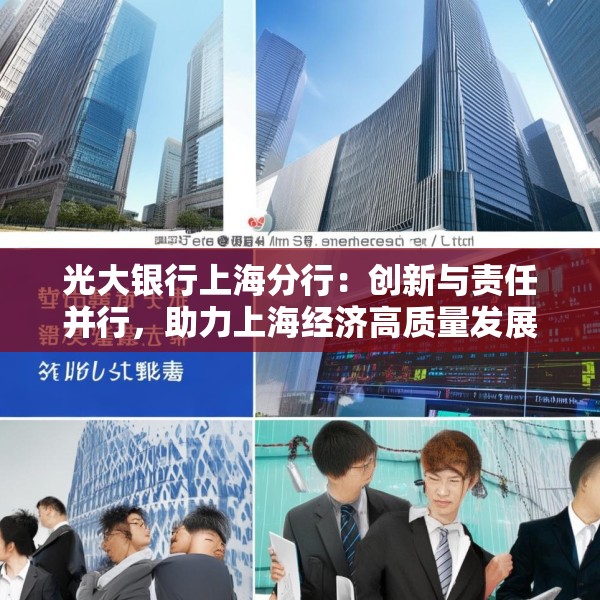 光大银行上海分行：创新与责任并行，助力上海经济高质量发展