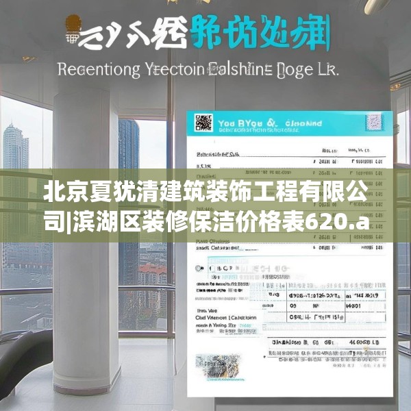 北京夏犹清建筑装饰工程有限公司|滨湖区装修保洁价格表620.a496b497c500fgy.507wew