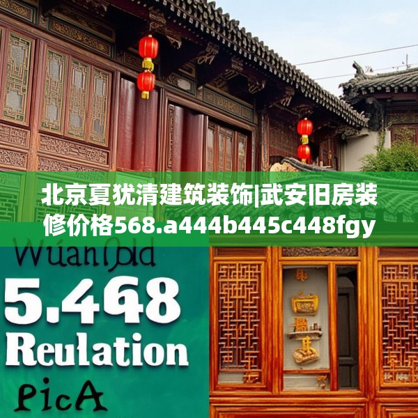 北京夏犹清建筑装饰|武安旧房装修价格568.a444b445c448fgy.455sdA