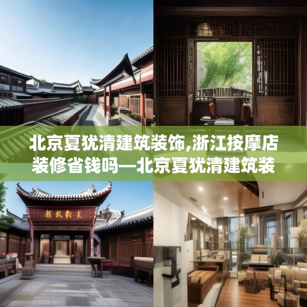 北京夏犹清建筑装饰,浙江按摩店装修省钱吗—北京夏犹清建筑装饰565.a441b442c445fgy.452fdsfds