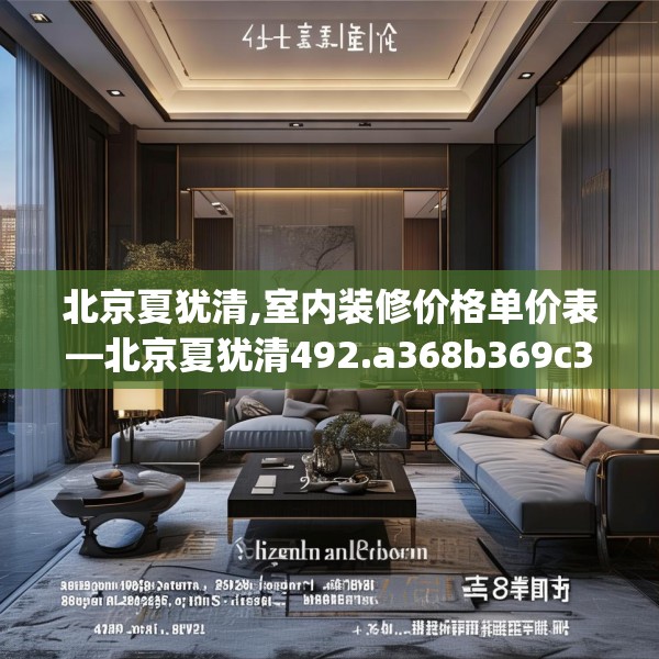 北京夏犹清,室内装修价格单价表—北京夏犹清492.a368b369c372fgy.379dsfds