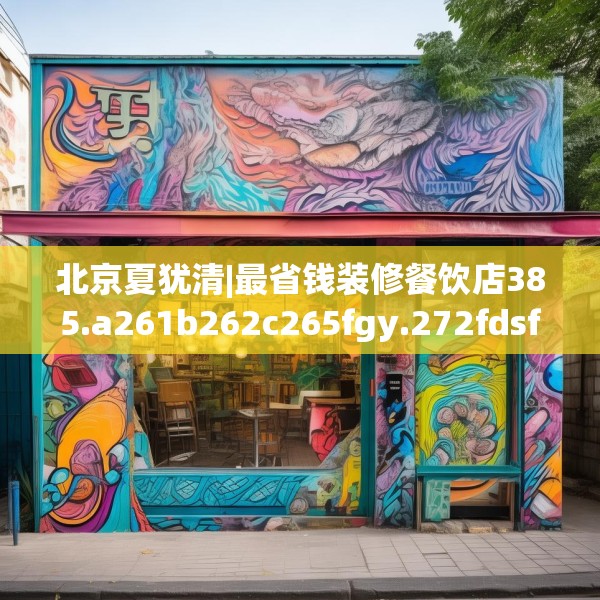 北京夏犹清|最省钱装修餐饮店385.a261b262c265fgy.272fdsfds