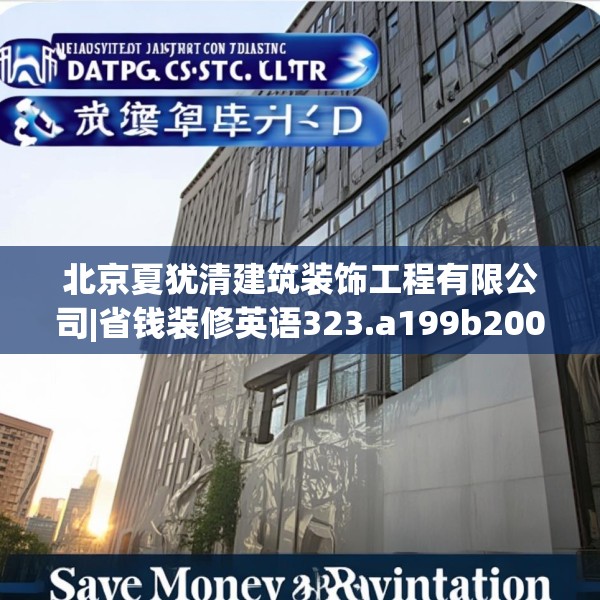 北京夏犹清建筑装饰工程有限公司|省钱装修英语323.a199b200c203fgy.210bnbn