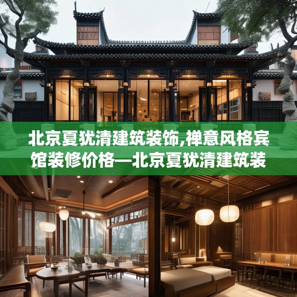 北京夏犹清建筑装饰,禅意风格宾馆装修价格—北京夏犹清建筑装饰250.a126b127c130fgy.137dewqe