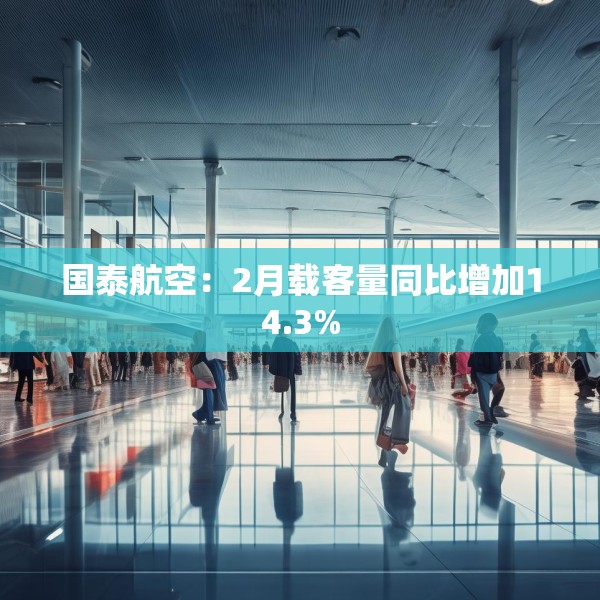 国泰航空：2月载客量同比增加14.3%