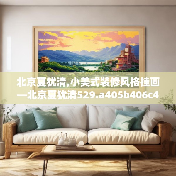 北京夏犹清,小美式装修风格挂画—北京夏犹清529.a405b406c409fgy.416fdsfds