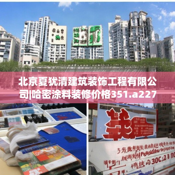北京夏犹清建筑装饰工程有限公司|哈密涂料装修价格351.a227b228c231fgy.238fghfd