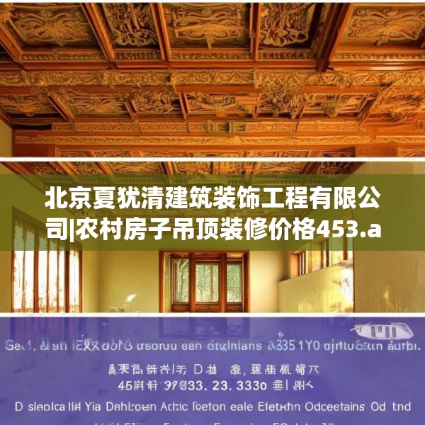 北京夏犹清建筑装饰工程有限公司|农村房子吊顶装修价格453.a329b330c333fgy.340uyk