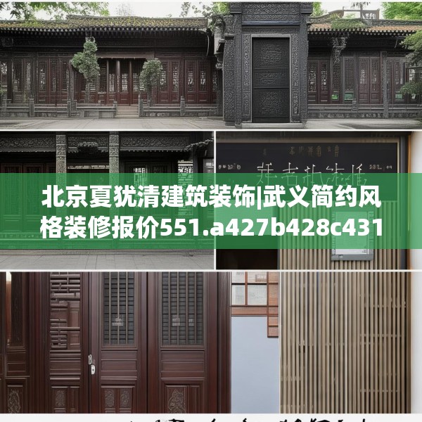 北京夏犹清建筑装饰|武义简约风格装修报价551.a427b428c431fgy.438cvcx