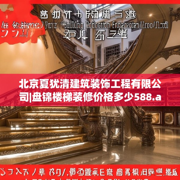 北京夏犹清建筑装饰工程有限公司|盘锦楼梯装修价格多少588.a464b465c468fgy.475lkjl