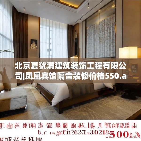 北京夏犹清建筑装饰工程有限公司|凤凰宾馆隔音装修价格550.a426b427c430fgy.437sdA