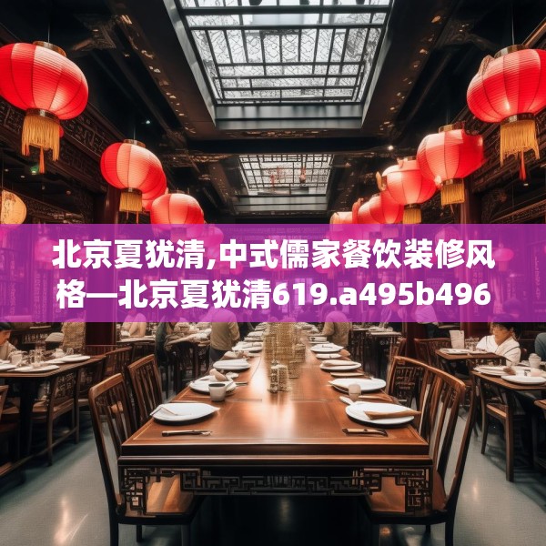 北京夏犹清,中式儒家餐饮装修风格—北京夏犹清619.a495b496c499fgy.506fdsfds