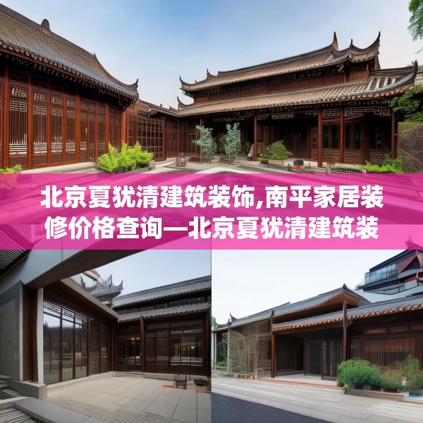 北京夏犹清建筑装饰,南平家居装修价格查询—北京夏犹清建筑装饰223.a99b100c103fgy.110fdsfds