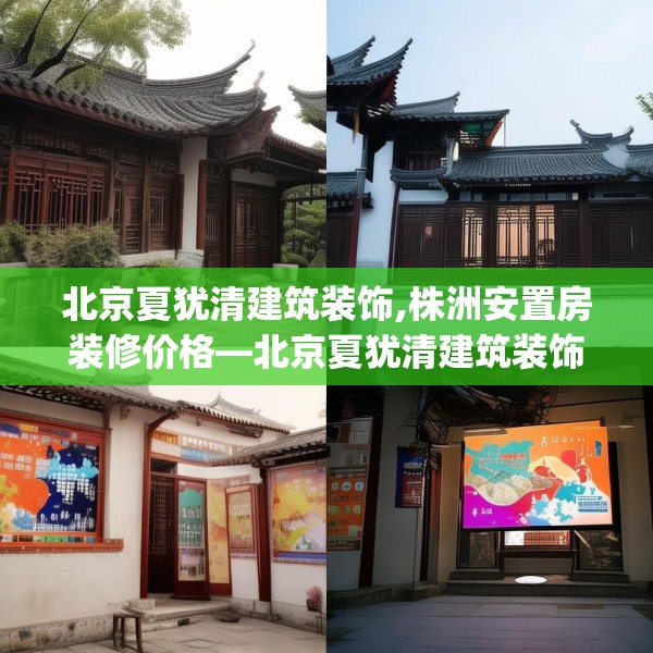 北京夏犹清建筑装饰,株洲安置房装修价格—北京夏犹清建筑装饰217.a93b94c97fgy.104jhhj