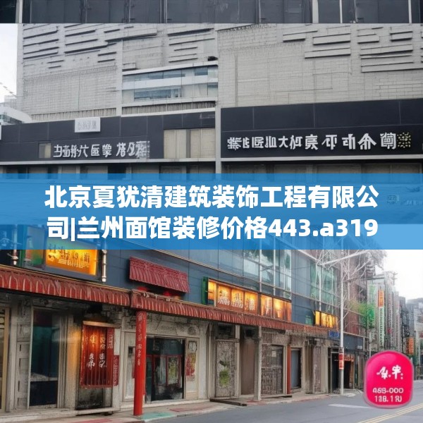 北京夏犹清建筑装饰工程有限公司|兰州面馆装修价格443.a319b320c323fgy.330cvcx