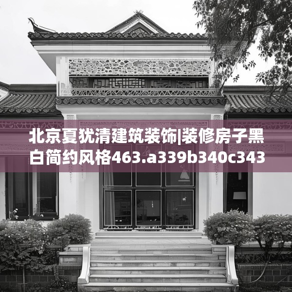 北京夏犹清建筑装饰|装修房子黑白简约风格463.a339b340c343fgy.350poiy