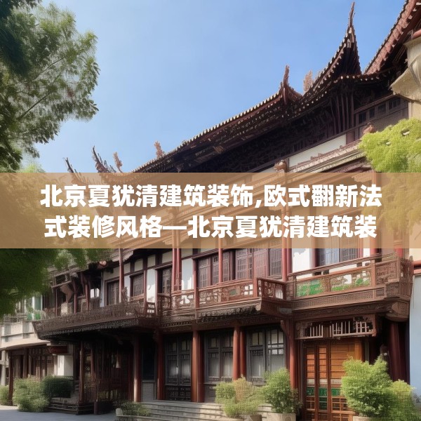 北京夏犹清建筑装饰,欧式翻新法式装修风格—北京夏犹清建筑装饰388.a264b265c268fgy.275sdA