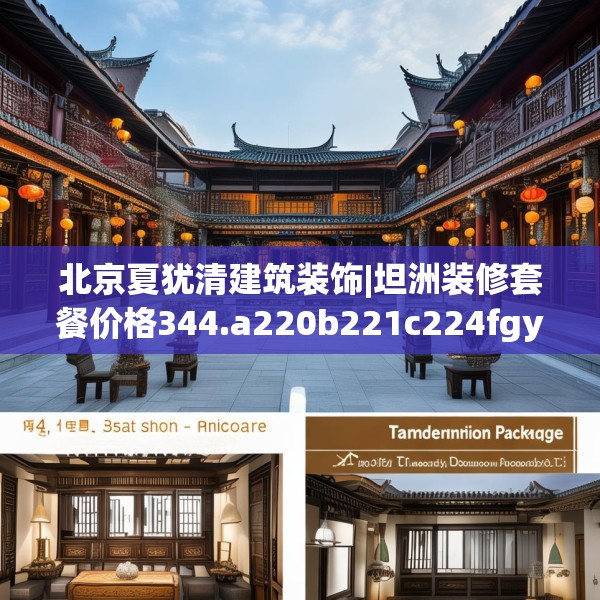 北京夏犹清建筑装饰|坦洲装修套餐价格344.a220b221c224fgy.23176672