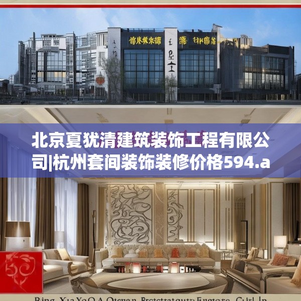 北京夏犹清建筑装饰工程有限公司|杭州套间装饰装修价格594.a470b471c474fgy.481nbn