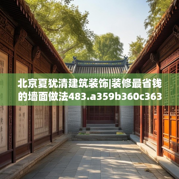 北京夏犹清建筑装饰|装修最省钱的墙面做法483.a359b360c363fgy.370fhsg