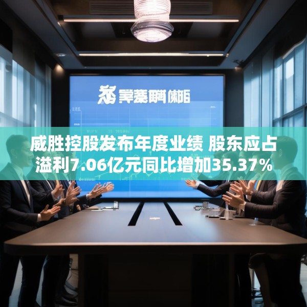 威胜控股发布年度业绩 股东应占溢利7.06亿元同比增加35.37%