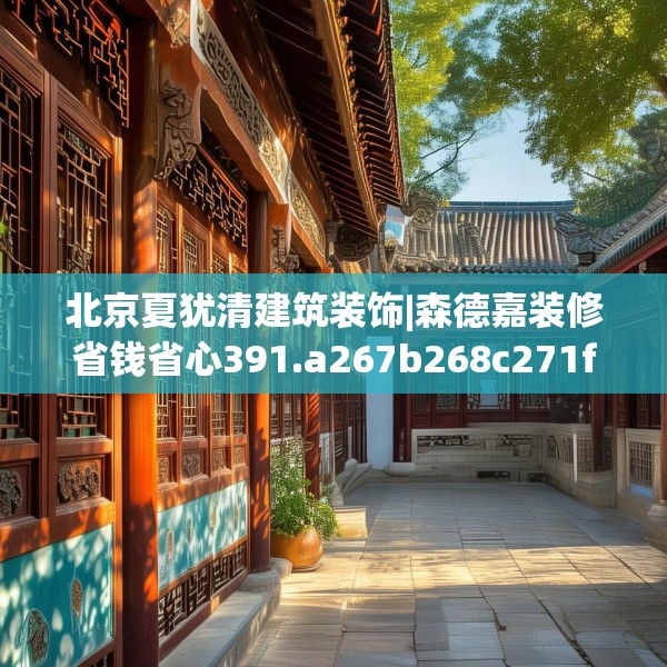 北京夏犹清建筑装饰|森德嘉装修省钱省心391.a267b268c271fgy.278poiy