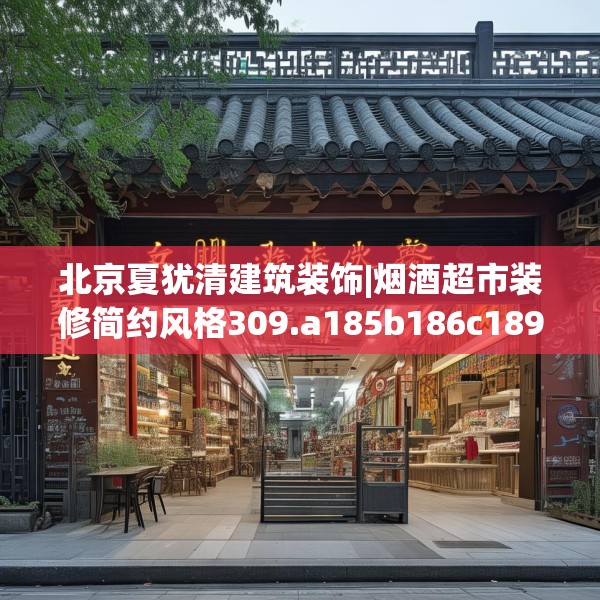 北京夏犹清建筑装饰|烟酒超市装修简约风格309.a185b186c189fgy.196uyk