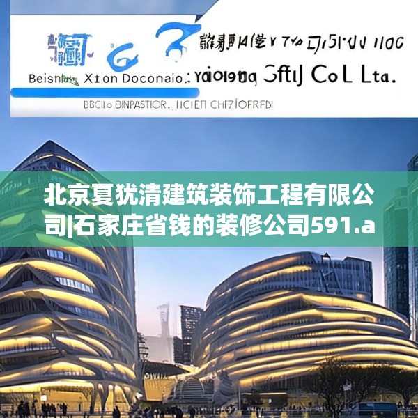 北京夏犹清建筑装饰工程有限公司|石家庄省钱的装修公司591.a467b468c471fgy.478fhsg