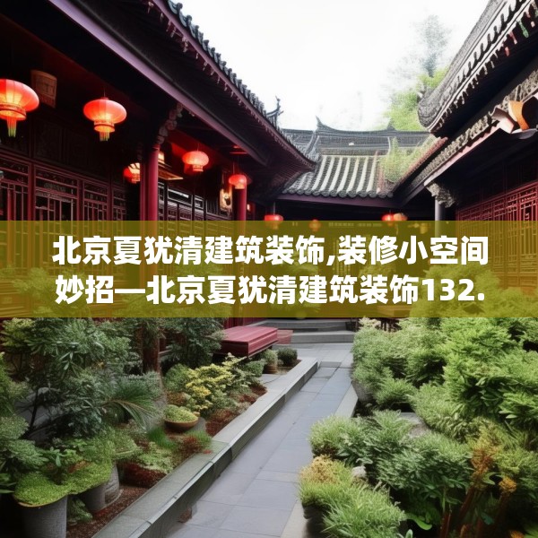北京夏犹清建筑装饰,装修小空间妙招—北京夏犹清建筑装饰132.a8b9c12fgy.19dsfds