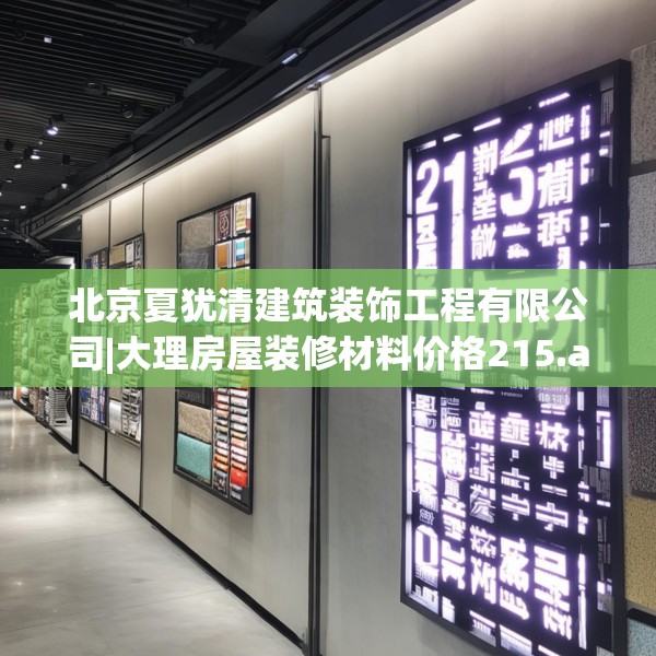北京夏犹清建筑装饰工程有限公司|大理房屋装修材料价格215.a91b92c95fgy.102bnbn