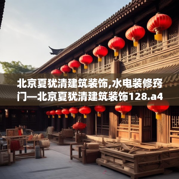 北京夏犹清建筑装饰,水电装修窍门—北京夏犹清建筑装饰128.a4b5c8fgy.1576684
