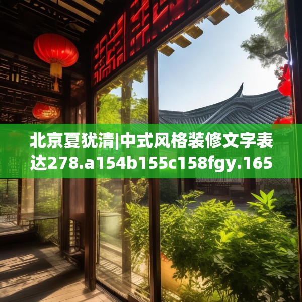 北京夏犹清|中式风格装修文字表达278.a154b155c158fgy.165wew