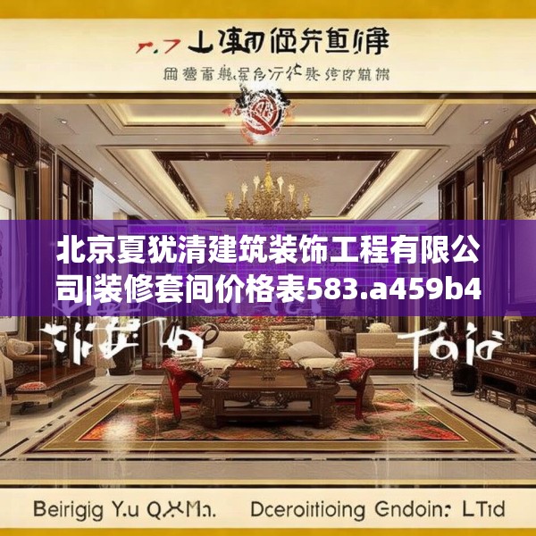 北京夏犹清建筑装饰工程有限公司|装修套间价格表583.a459b460c463fgy.470fdsfds