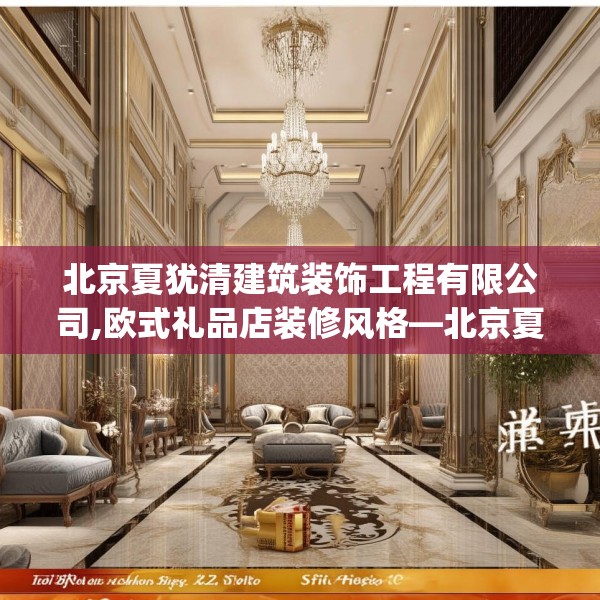 北京夏犹清建筑装饰工程有限公司,欧式礼品店装修风格—北京夏犹清建筑装饰工程有限公司575.a451b452c455fgy.462bnbn