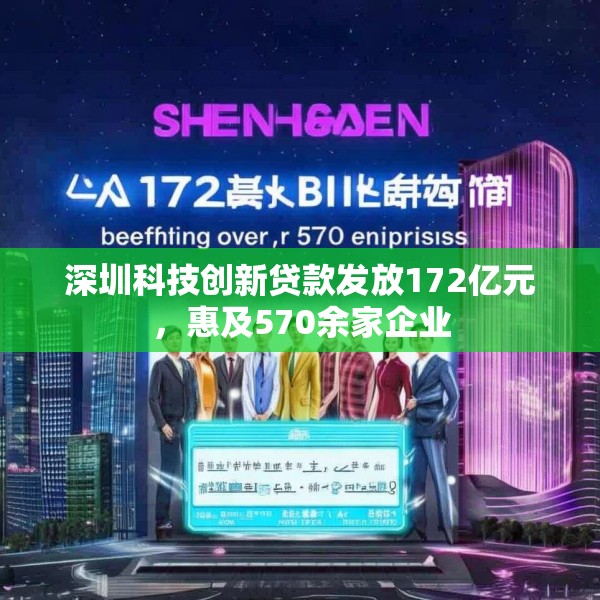深圳科技创新贷款发放172亿元，惠及570余家企业