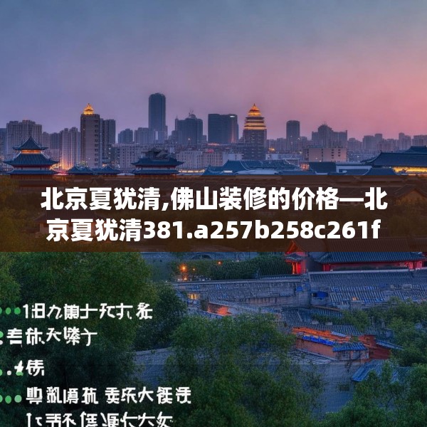 北京夏犹清,佛山装修的价格—北京夏犹清381.a257b258c261fgy.268uyk