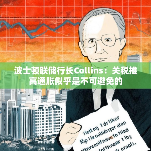 波士顿联储行长Collins：关税推高通胀似乎是不可避免的