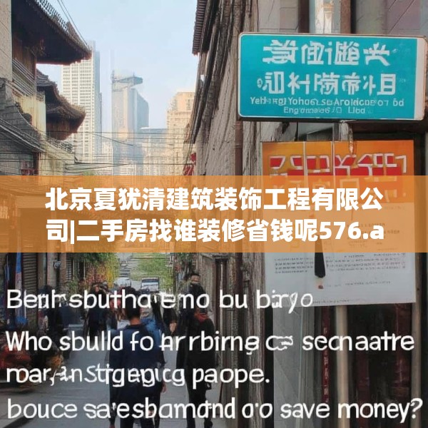 北京夏犹清建筑装饰工程有限公司|二手房找谁装修省钱呢576.a452b453c456fgy.463nbn