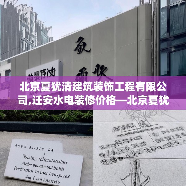 北京夏犹清建筑装饰工程有限公司,迁安水电装修价格—北京夏犹清建筑装饰工程有限公司443.a319b320c323fgy.330cvcx
