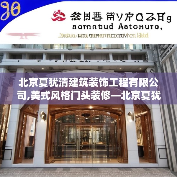北京夏犹清建筑装饰工程有限公司,美式风格门头装修—北京夏犹清建筑装饰工程有限公司603.a479b480c483fgy.490fghfd
