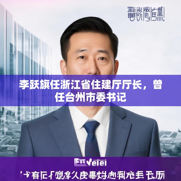 李跃旗任浙江省住建厅厅长，曾任台州市委书记