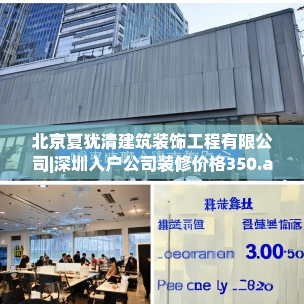北京夏犹清建筑装饰工程有限公司|深圳入户公司装修价格350.a226b227c230fgy.237wew
