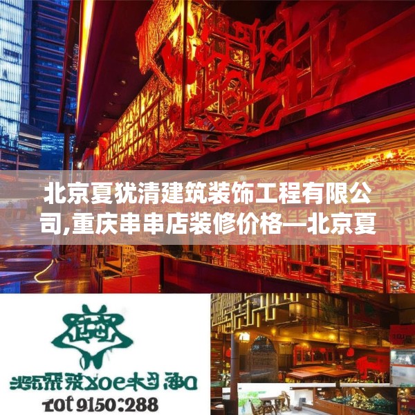 北京夏犹清建筑装饰工程有限公司,重庆串串店装修价格—北京夏犹清建筑装饰工程有限公司452.a328b329c332fgy.33976666