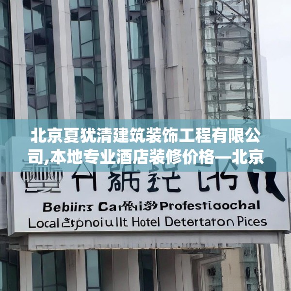 北京夏犹清建筑装饰工程有限公司,本地专业酒店装修价格—北京夏犹清建筑装饰工程有限公司465.a341b342c345fgy.352fhsg