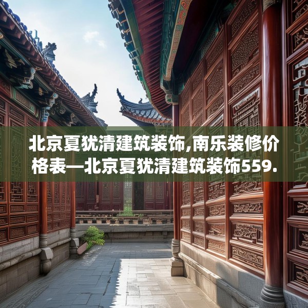 北京夏犹清建筑装饰,南乐装修价格表—北京夏犹清建筑装饰559.a435b436c439fgy.446jhhj