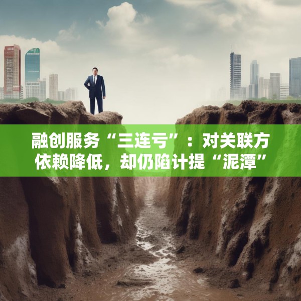 融创服务“三连亏”：对关联方依赖降低，却仍陷计提“泥潭”