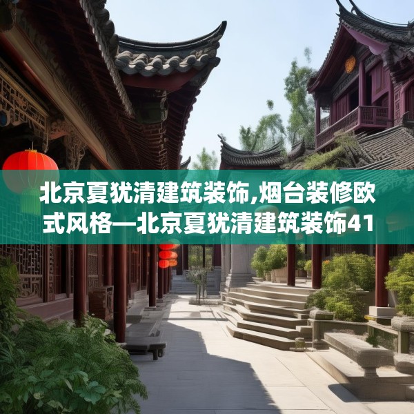 北京夏犹清建筑装饰,烟台装修欧式风格—北京夏犹清建筑装饰411.a287b288c291fgy.298fhsg