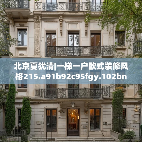 北京夏犹清|一梯一户欧式装修风格215.a91b92c95fgy.102bnbn