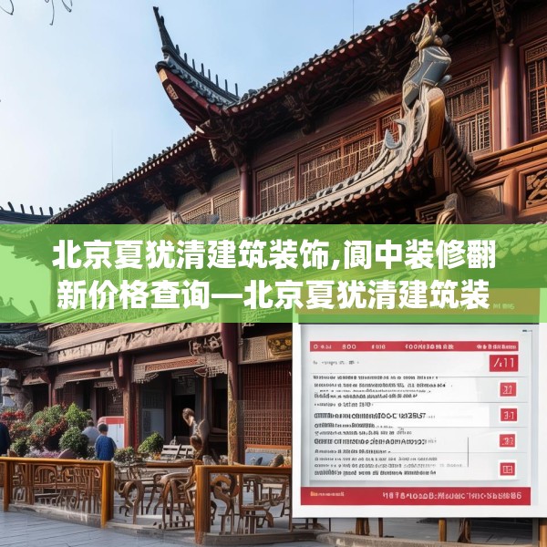 北京夏犹清建筑装饰,阆中装修翻新价格查询—北京夏犹清建筑装饰141.a17b18c21fgy.28fhsg