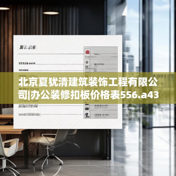 北京夏犹清建筑装饰工程有限公司|办公装修扣板价格表556.a432b433c436fgy.443dewqe